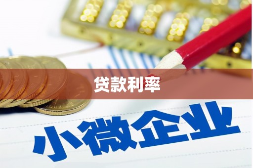 开江贷款利率