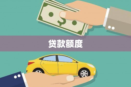开江贷款额度