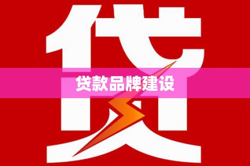开江贷款品牌建设