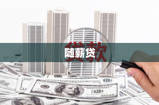 开江随薪贷