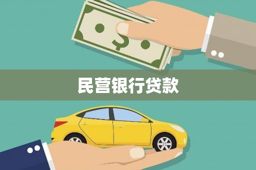 开江民营银行贷款
