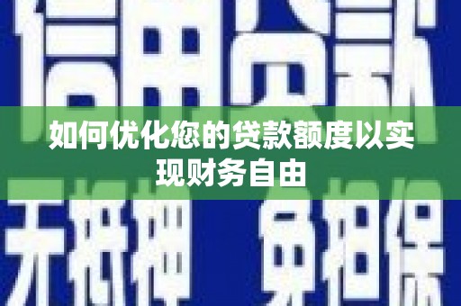 开江如何优化您的贷款额度以实现财务自由