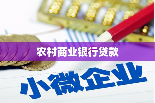开江农村商业银行贷款