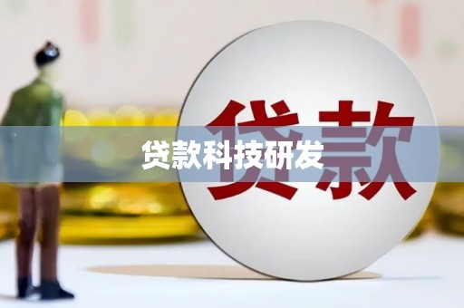开江贷款科技研发