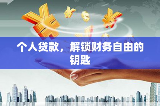 开江个人贷款，解锁财务自由的钥匙