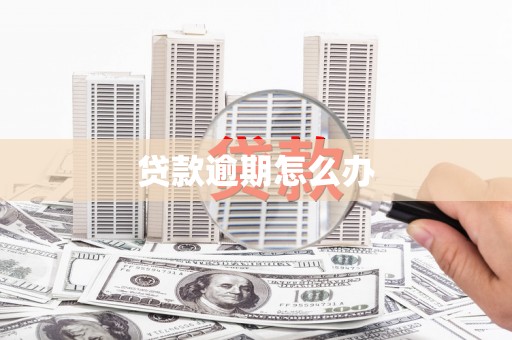 开江贷款逾期怎么办