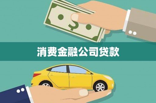 开江消费金融公司贷款