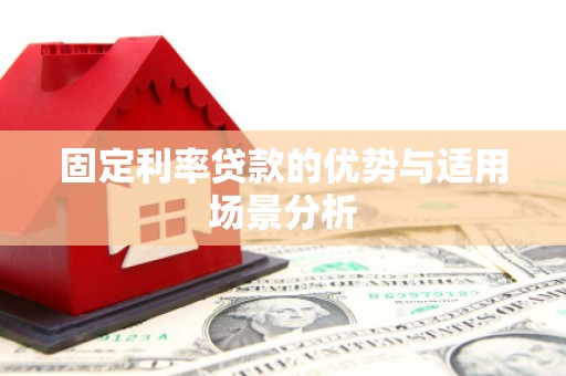 开江固定利率贷款的优势与适用场景分析