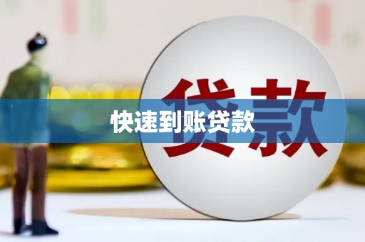 开江快速到账贷款