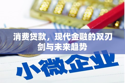 开江消费贷款，现代金融的双刃剑与未来趋势