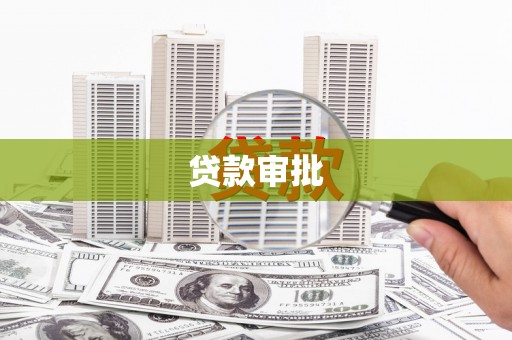 开江贷款审批