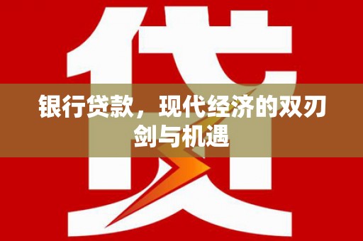 开江银行贷款，现代经济的双刃剑与机遇