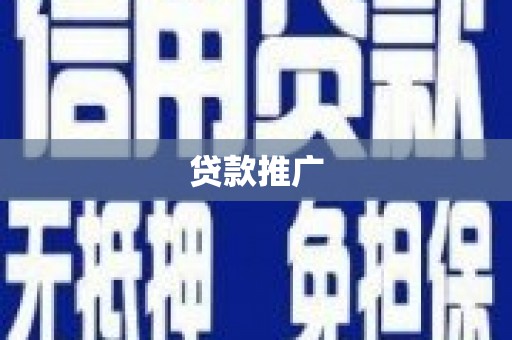 开江贷款推广