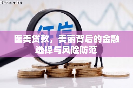 开江医美贷款，美丽背后的金融选择与风险防范