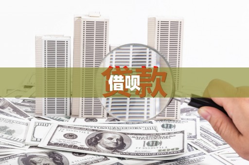 开江借呗