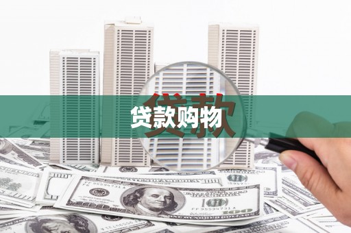 开江贷款购物
