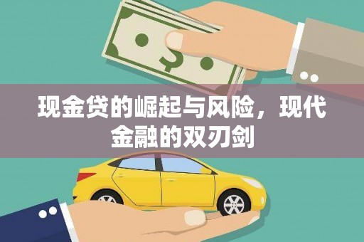 开江现金贷的崛起与风险，现代金融的双刃剑