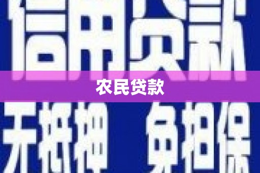 开江农民贷款