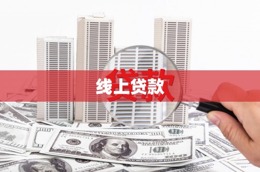 开江线上贷款