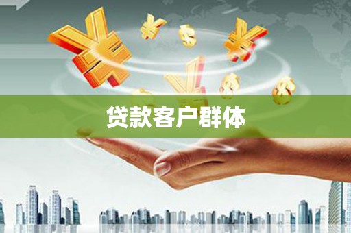 开江贷款客户群体