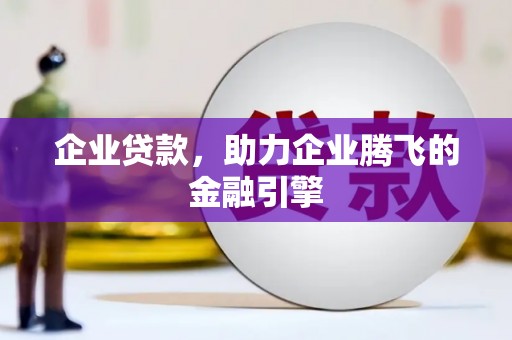 开江企业贷款，助力企业腾飞的金融引擎