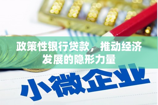 开江政策性银行贷款，推动经济发展的隐形力量