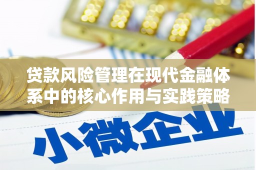 开江贷款风险管理在现代金融体系中的核心作用与实践策略