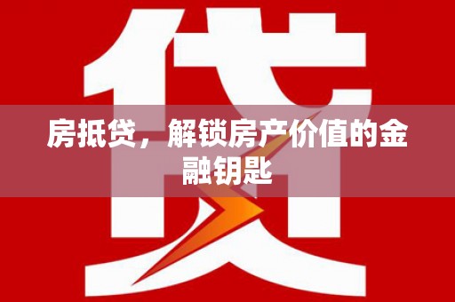 开江房抵贷，解锁房产价值的金融钥匙