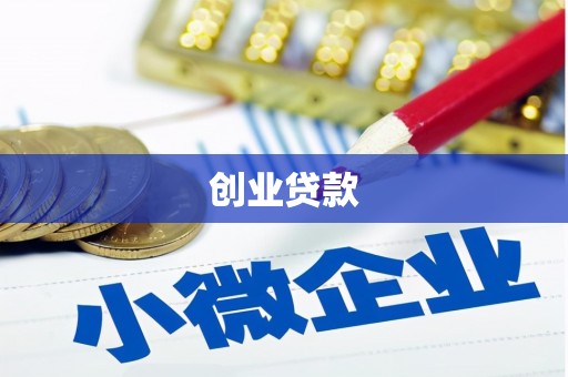 开江创业贷款