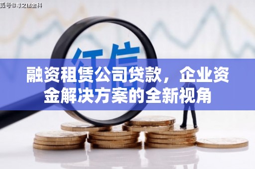 开江融资租赁公司贷款，企业资金解决方案的全新视角