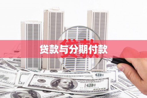 开江贷款与分期付款