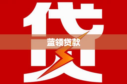 开江蓝领贷款