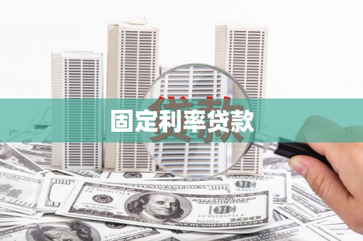 开江固定利率贷款