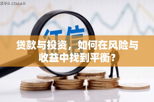 开江贷款与投资，如何在风险与收益中找到平衡？