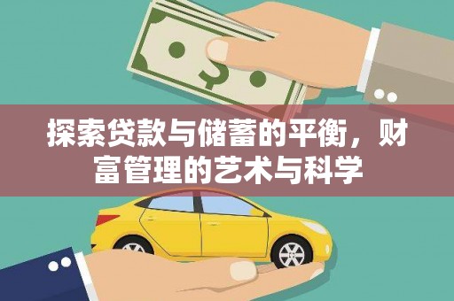 开江探索贷款与储蓄的平衡，财富管理的艺术与科学