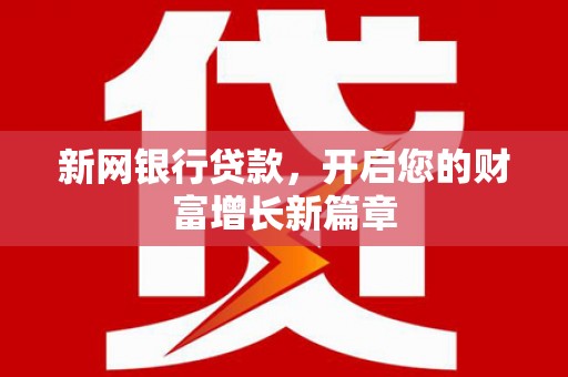 开江新网银行贷款，开启您的财富增长新篇章