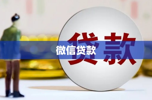 开江微信贷款