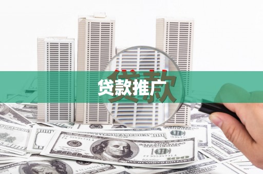 开江贷款推广