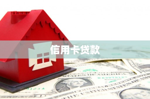 开江信用卡贷款