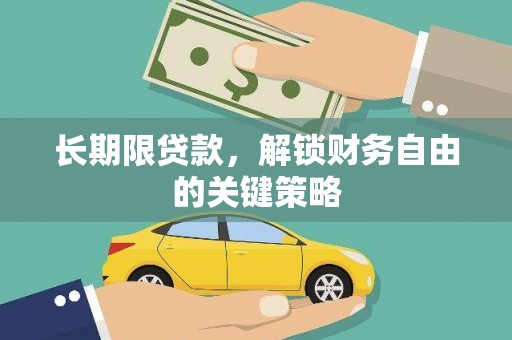 开江长期限贷款，解锁财务自由的关键策略