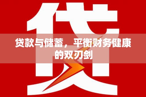 开江贷款与储蓄，平衡财务健康的双刃剑