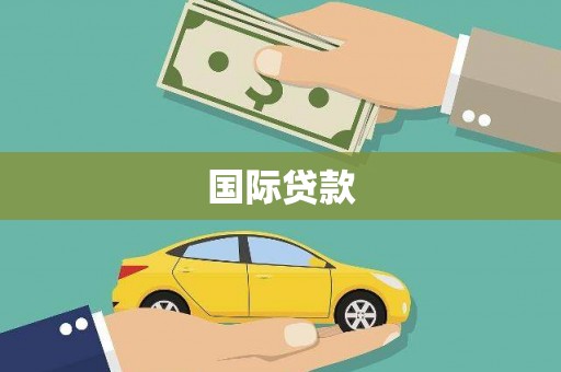 开江国际贷款
