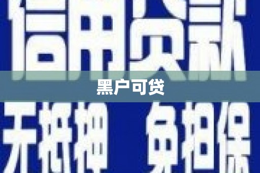 开江黑户可贷