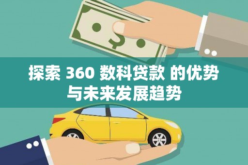 开江探索 360 数科贷款 的优势与未来发展趋势