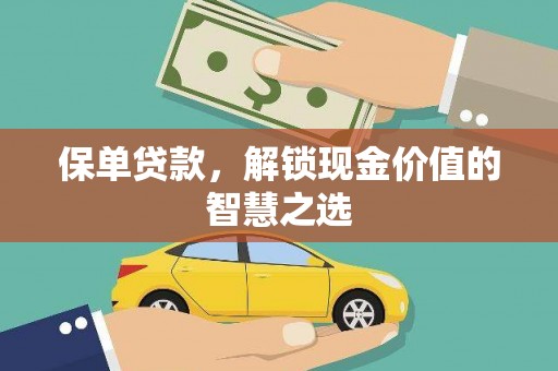 开江保单贷款，解锁现金价值的智慧之选