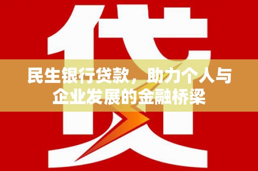 开江民生银行贷款，助力个人与企业发展的金融桥梁