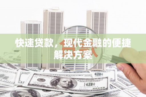 开江快速贷款，现代金融的便捷解决方案