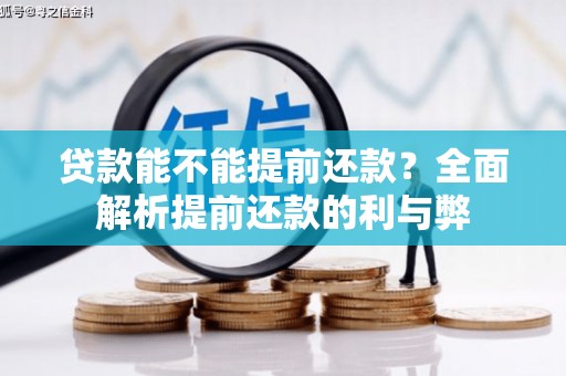 开江贷款能不能提前还款？全面解析提前还款的利与弊