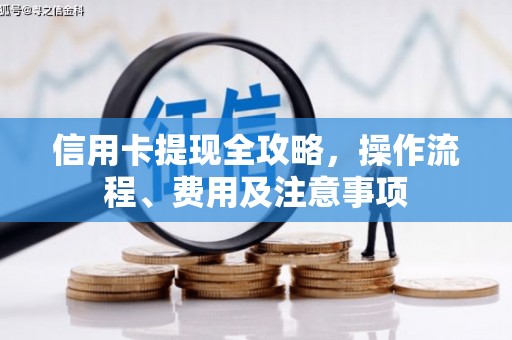 开江信用卡提现全攻略，操作流程、费用及注意事项
