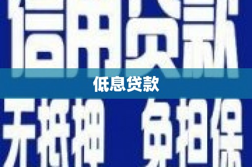 开江低息贷款
